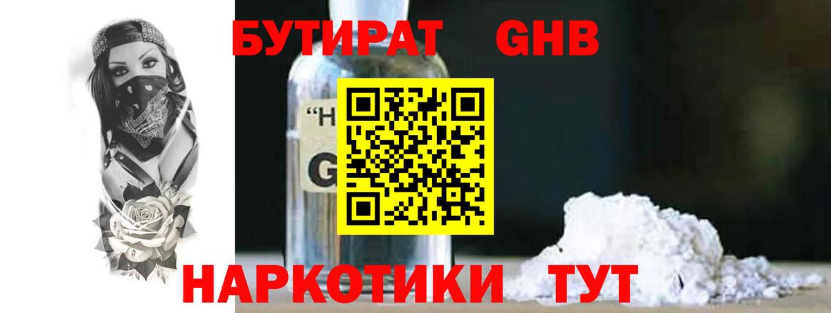 Бутират Butirat Камышлов